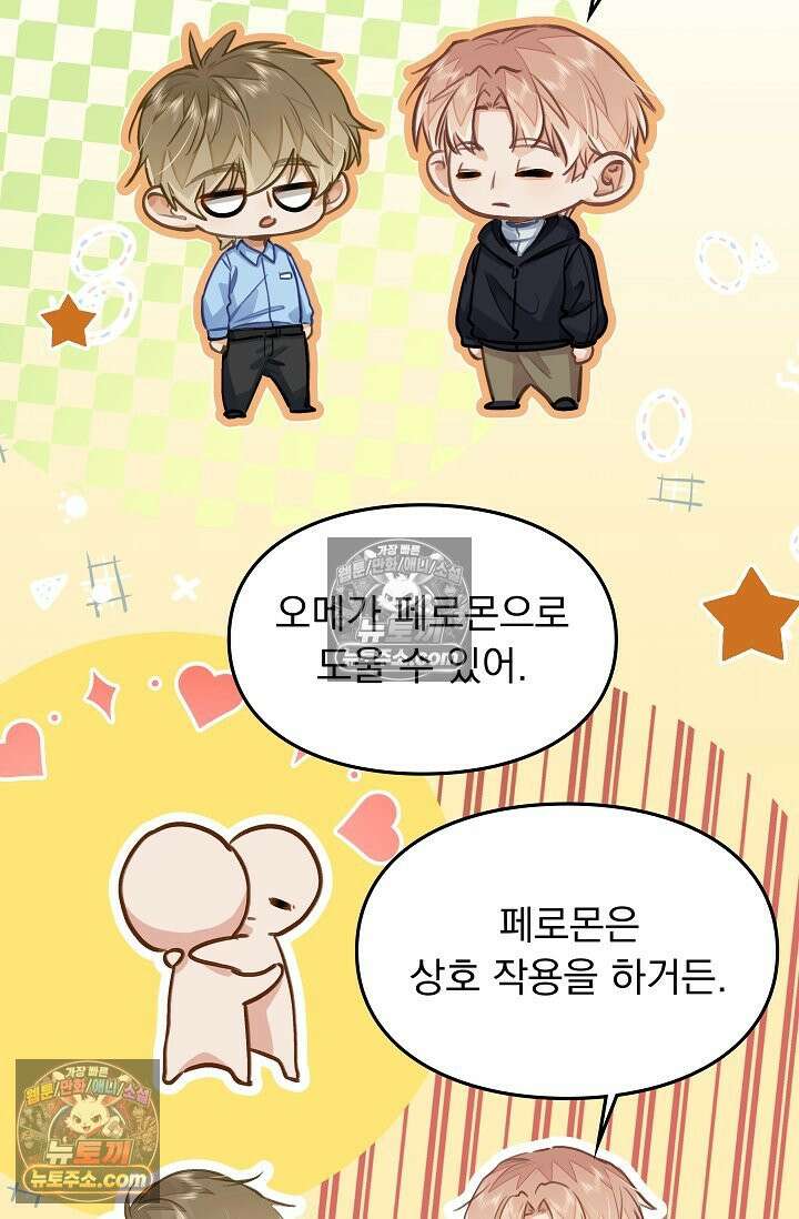 너의 페로몬이 좋아 81화 43