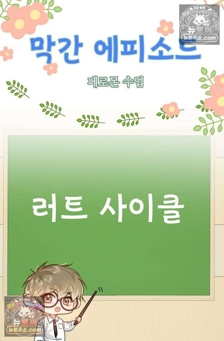 너의 페로몬이 좋아 81화 49