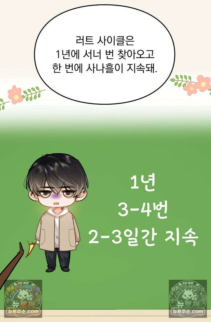 너의 페로몬이 좋아 81화 52