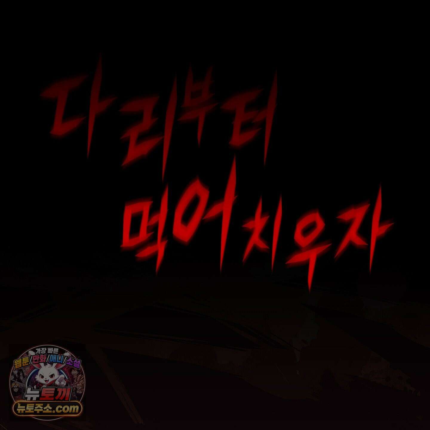 백야의 꽃길 27화 147
