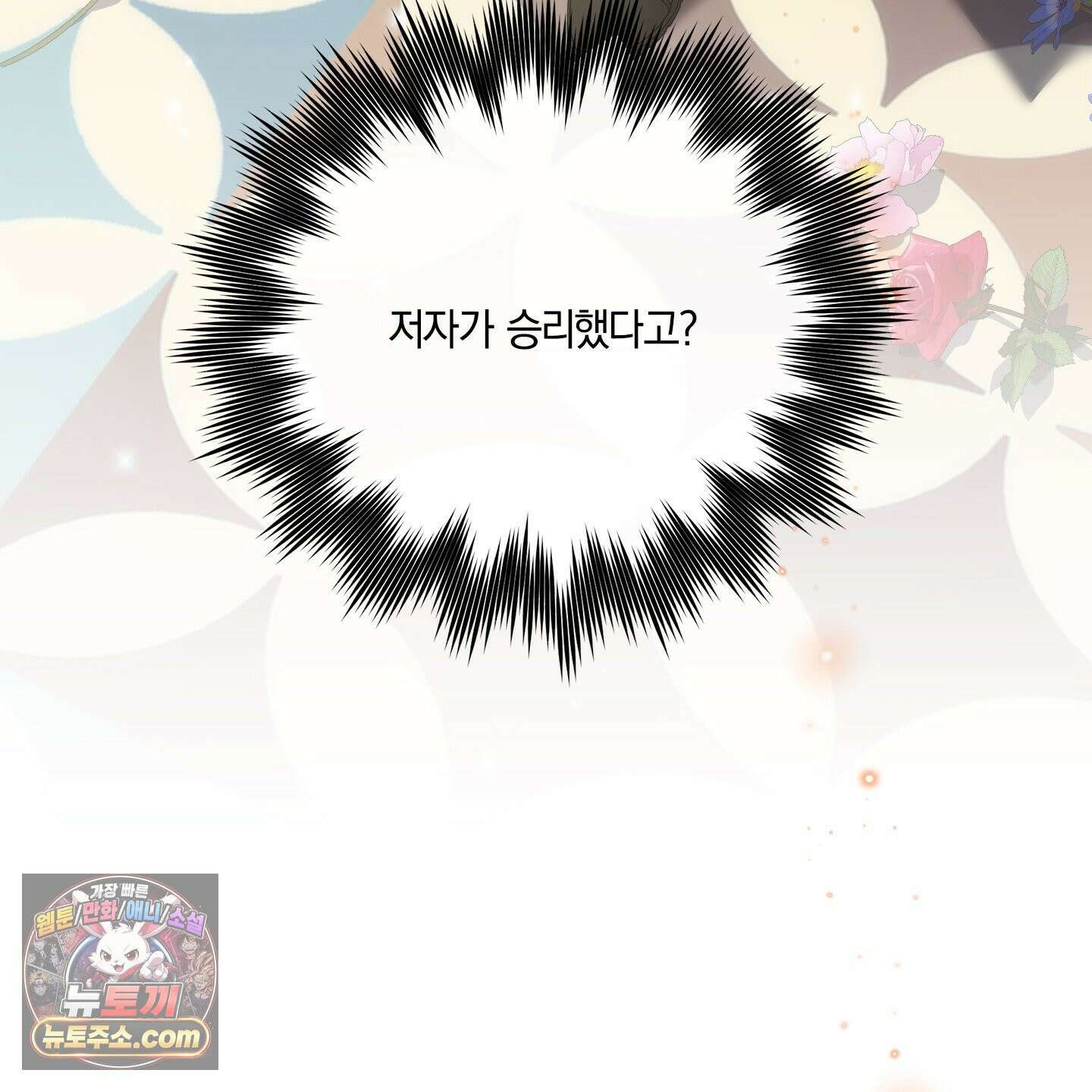 백야의 꽃길 27화 170