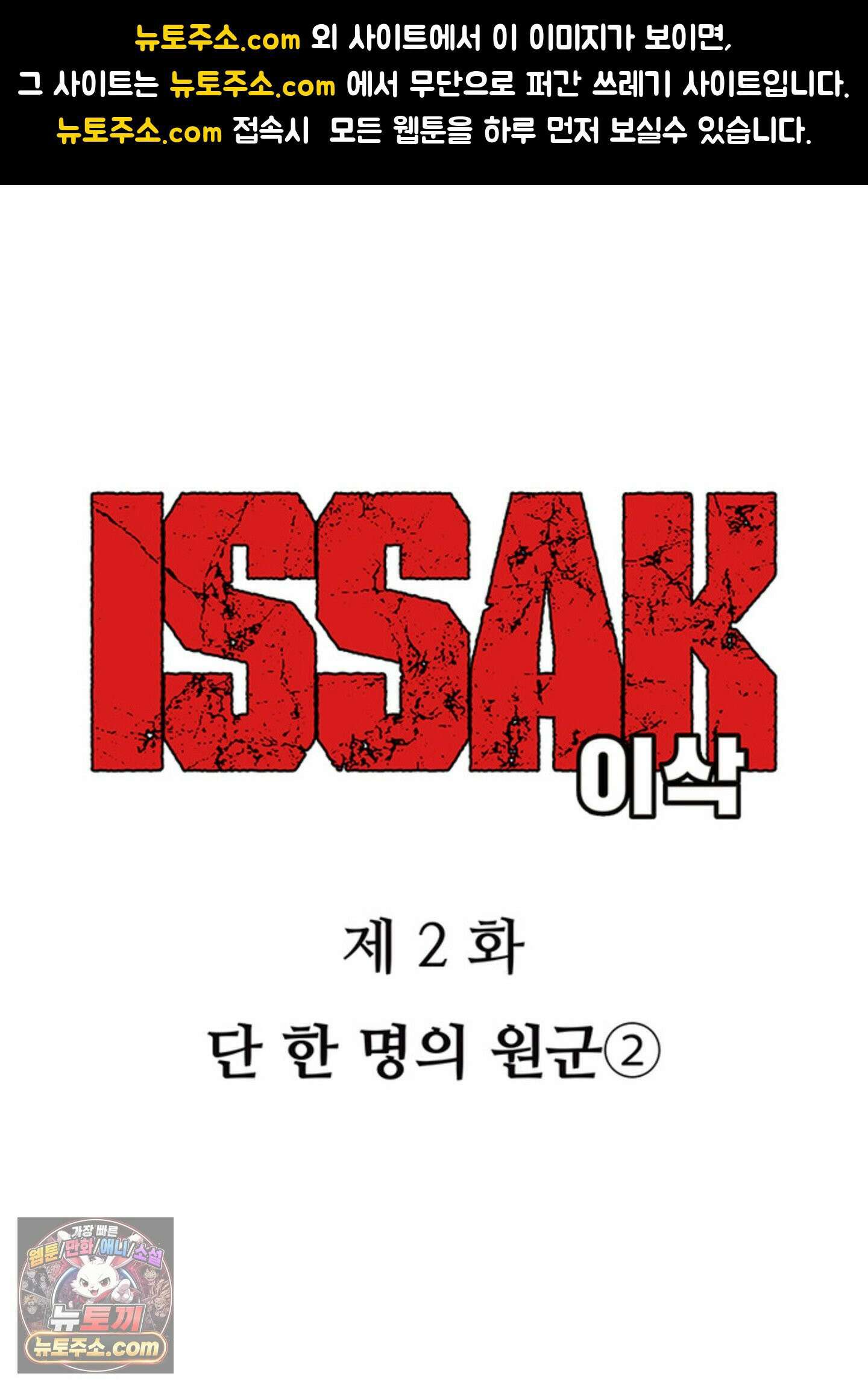 ISSAK 2화 1