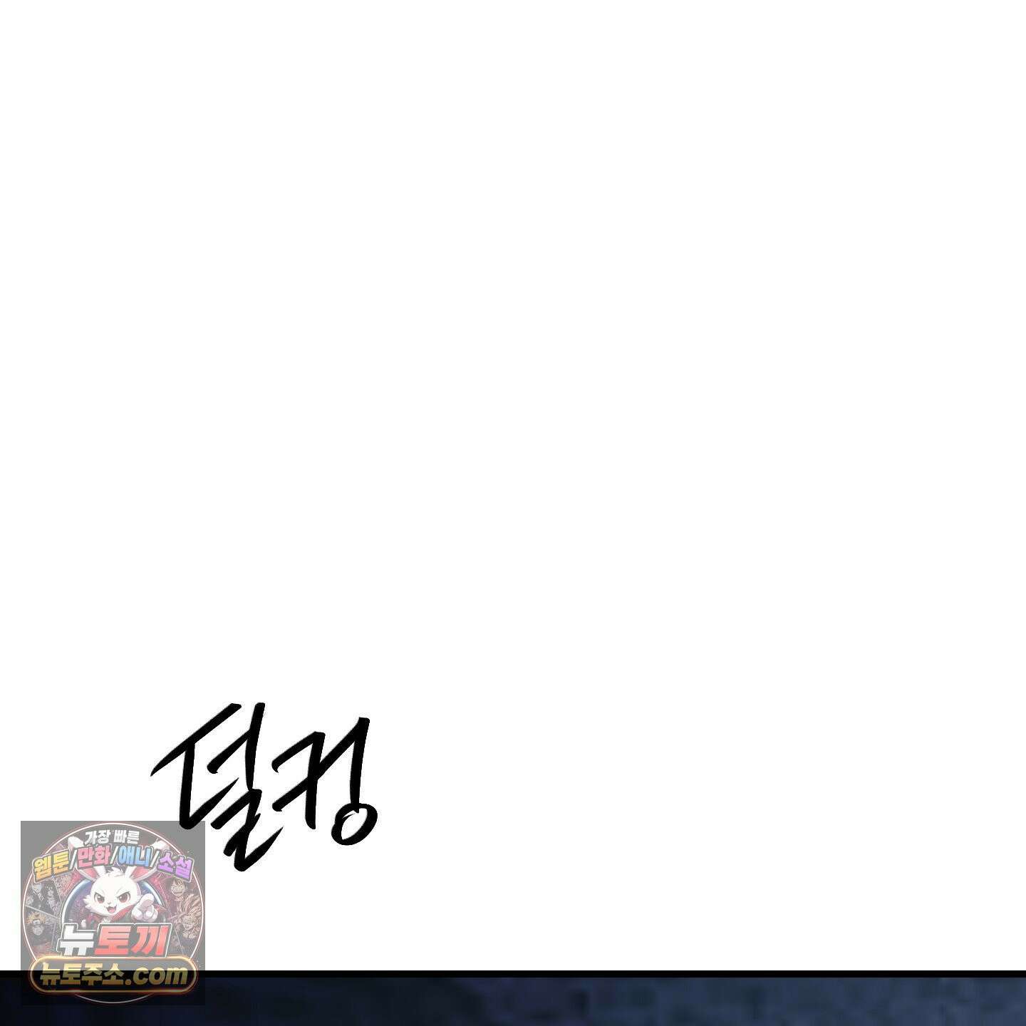 온더닷 58화<최종화> 36