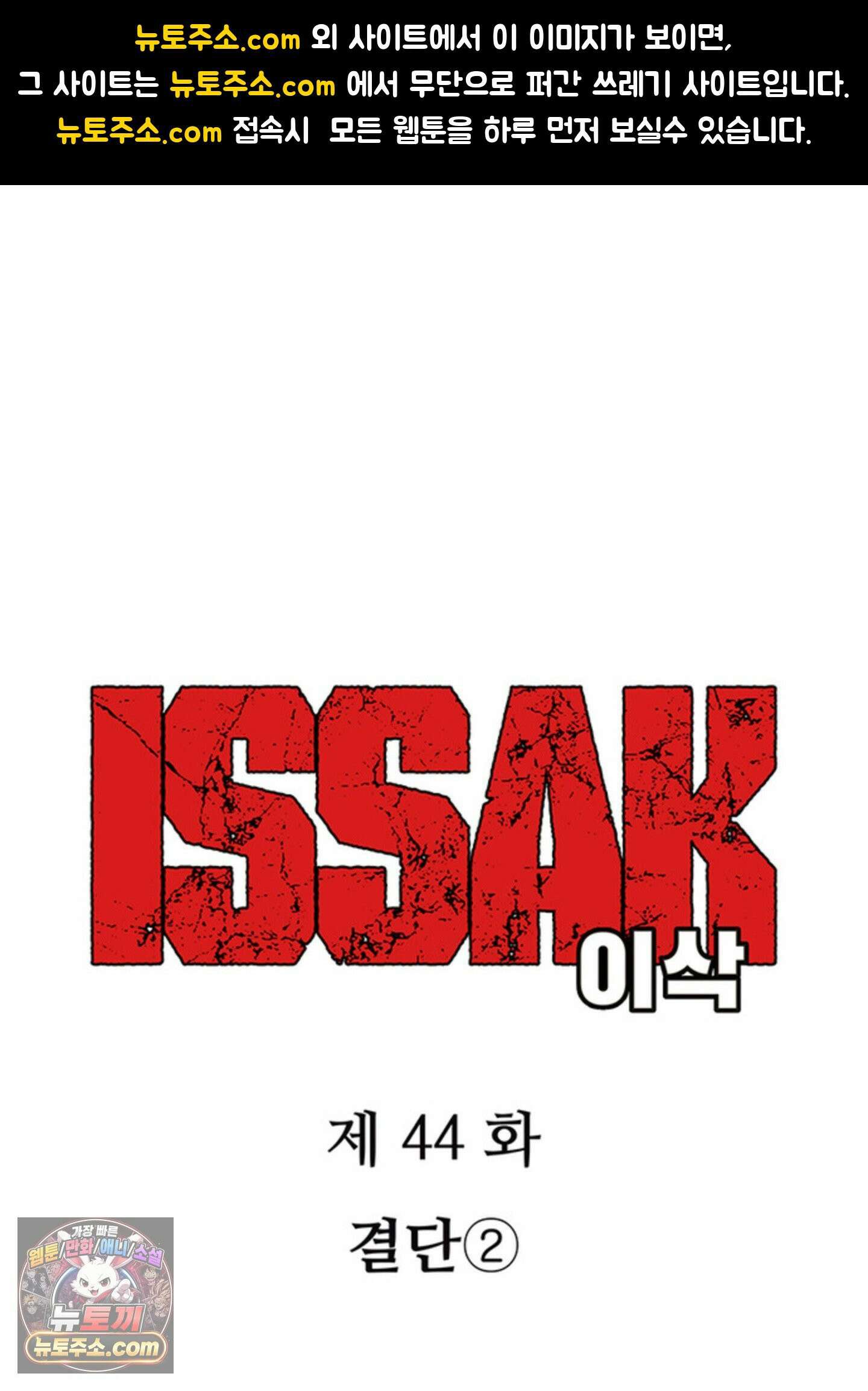 ISSAK 44화 1