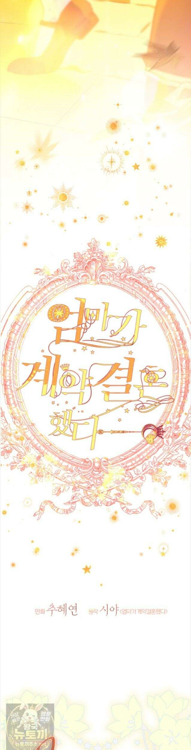 엄마가 계약결혼 했다 109화 7