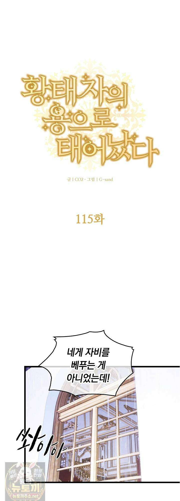 황태자의 용으로 태어났다 115화 1