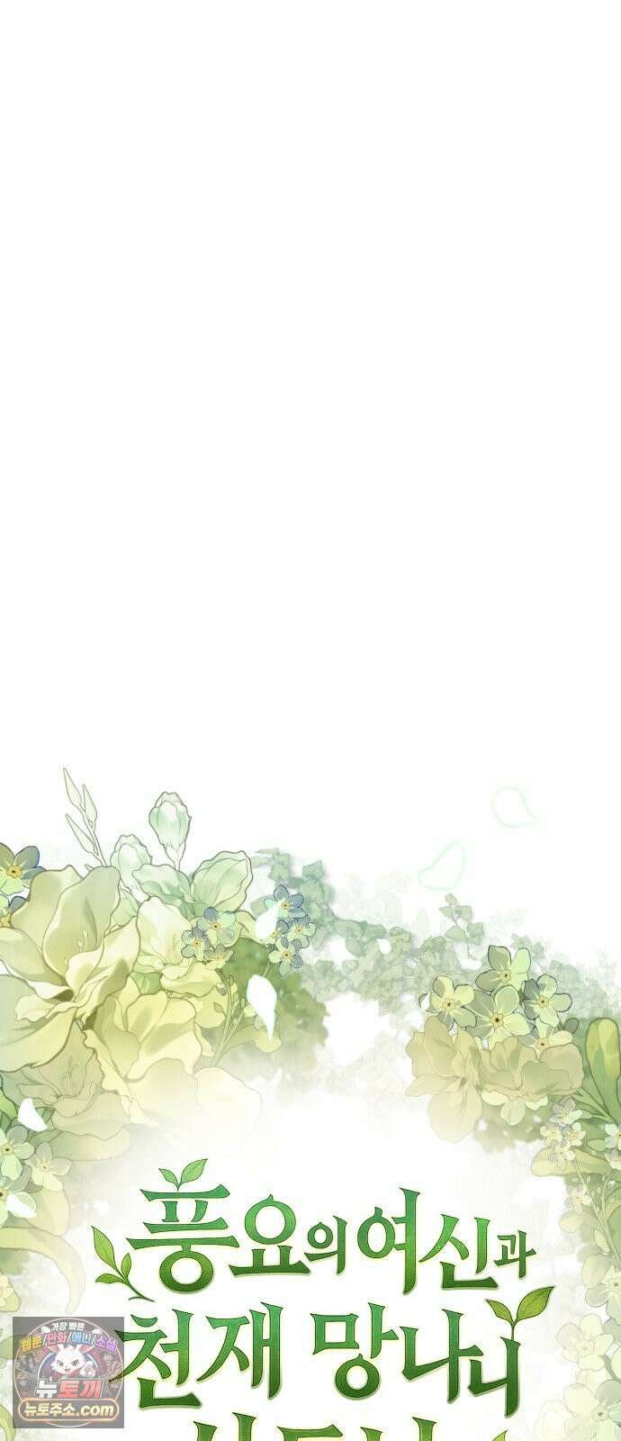 풍요의 여신과 천재 망나니 사도님 040화 - 풍요로운 여신 11