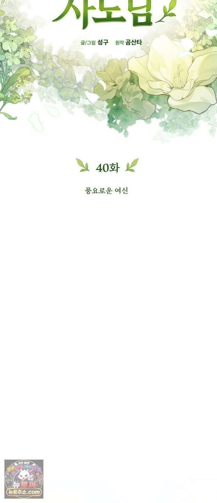 풍요의 여신과 천재 망나니 사도님 040화 - 풍요로운 여신 12