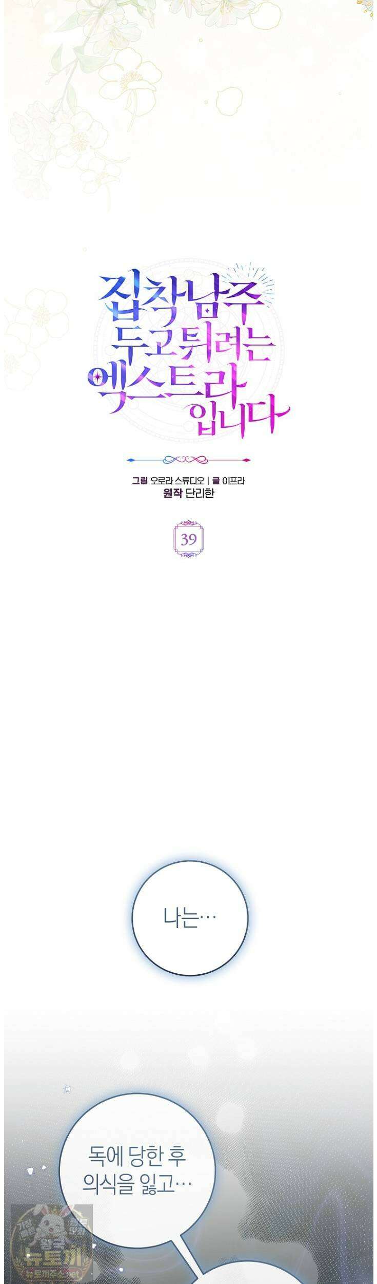 집착남주 두고 튀려는 엑스트라입니다 39화 25