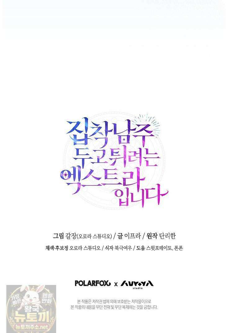 집착남주 두고 튀려는 엑스트라입니다 39화 50