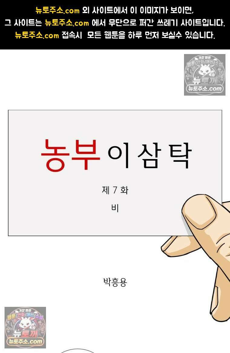 농부 이삼탁 7화 비 1