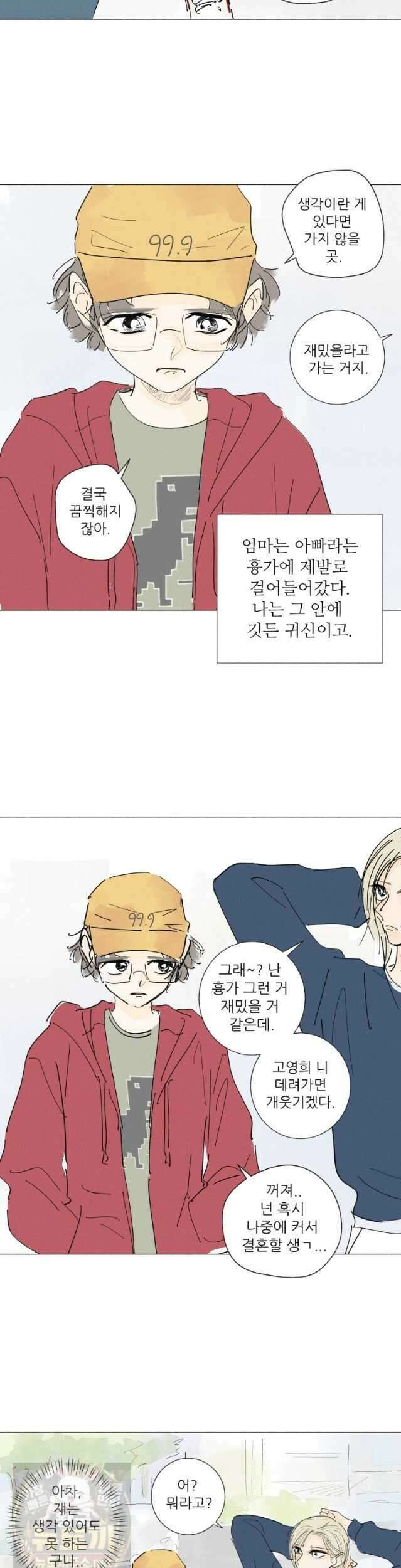 생각해볼게 48화 5