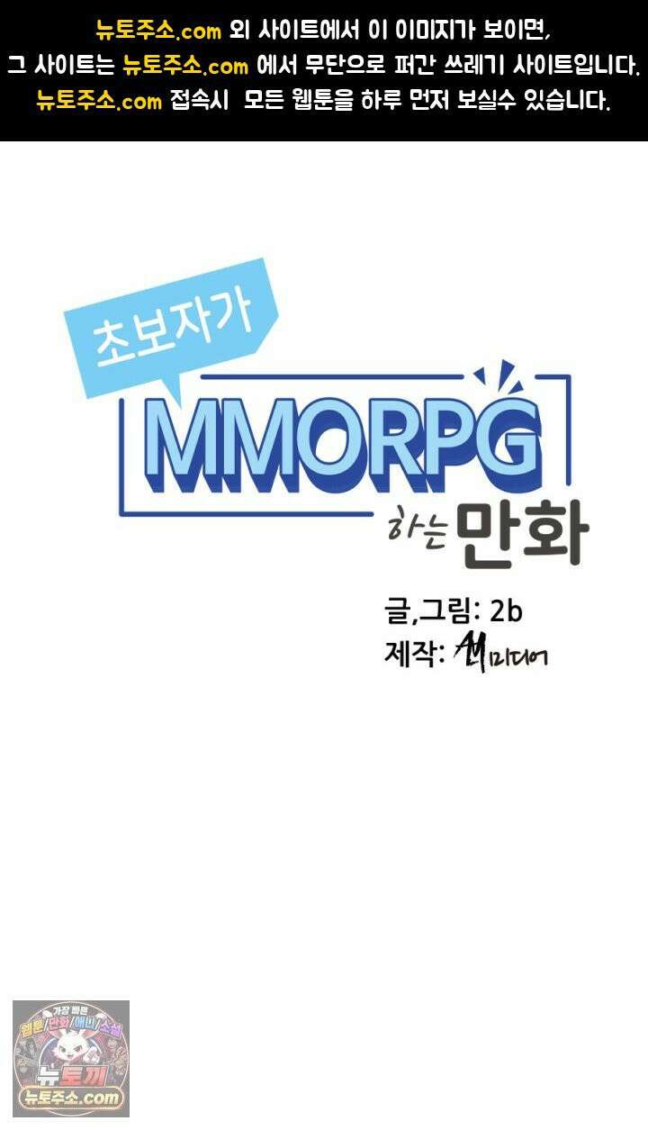 초보자가 MMORPG하는 만화 초보자 유형 1