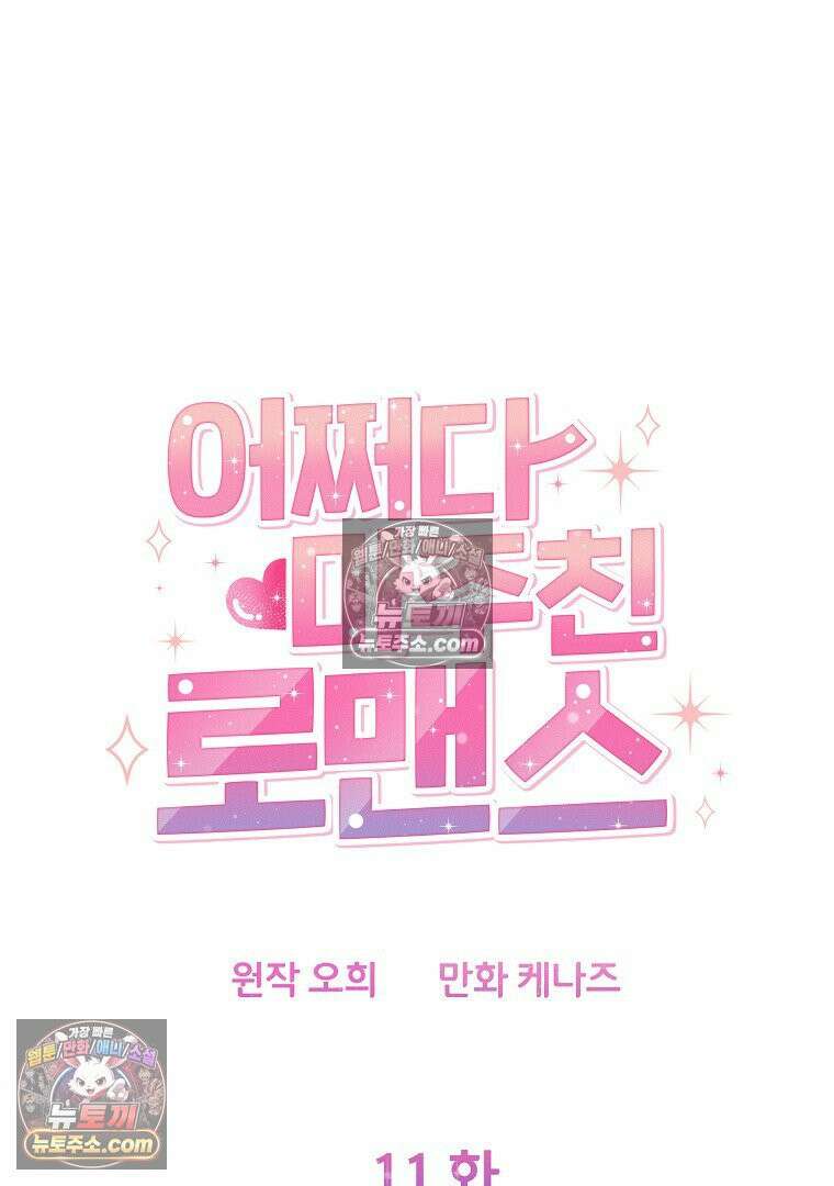 어쩌다 마주친 로맨스 11화 12