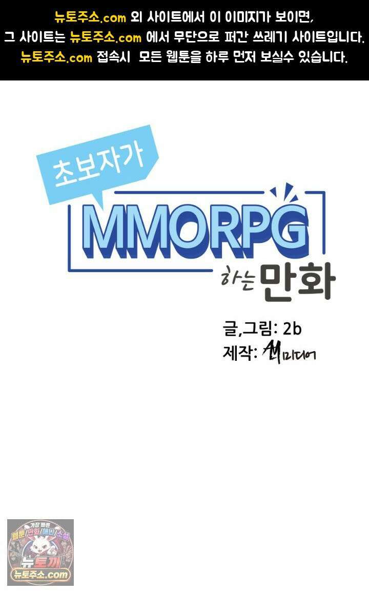 초보자가 MMORPG하는 만화 그들은 우리와 사고방식이 다릅니다． 1