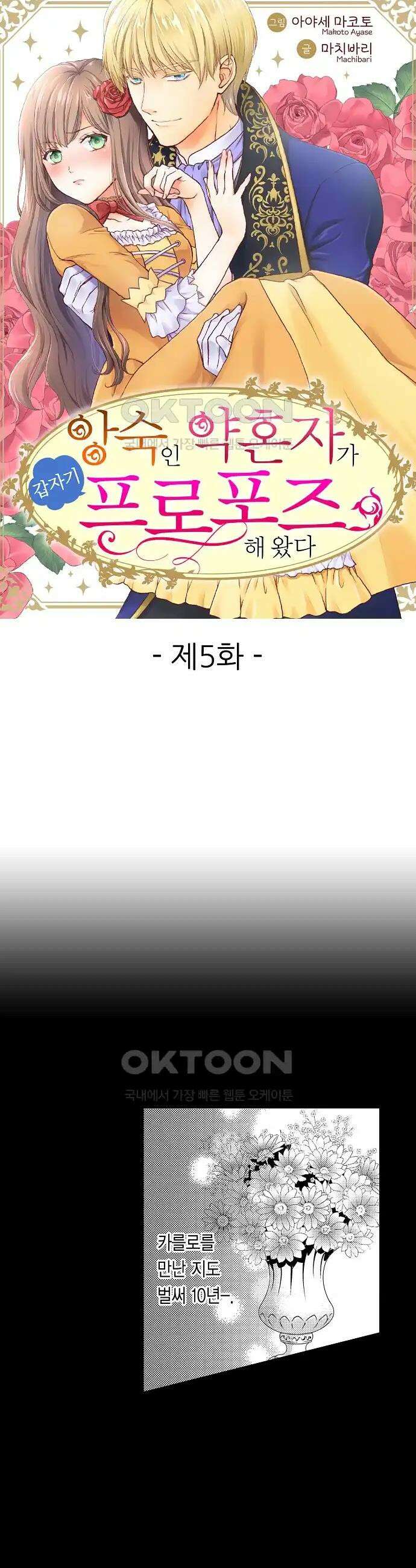 앙숙인 약혼자가 갑자기 프로포즈해 왔다 5화 1