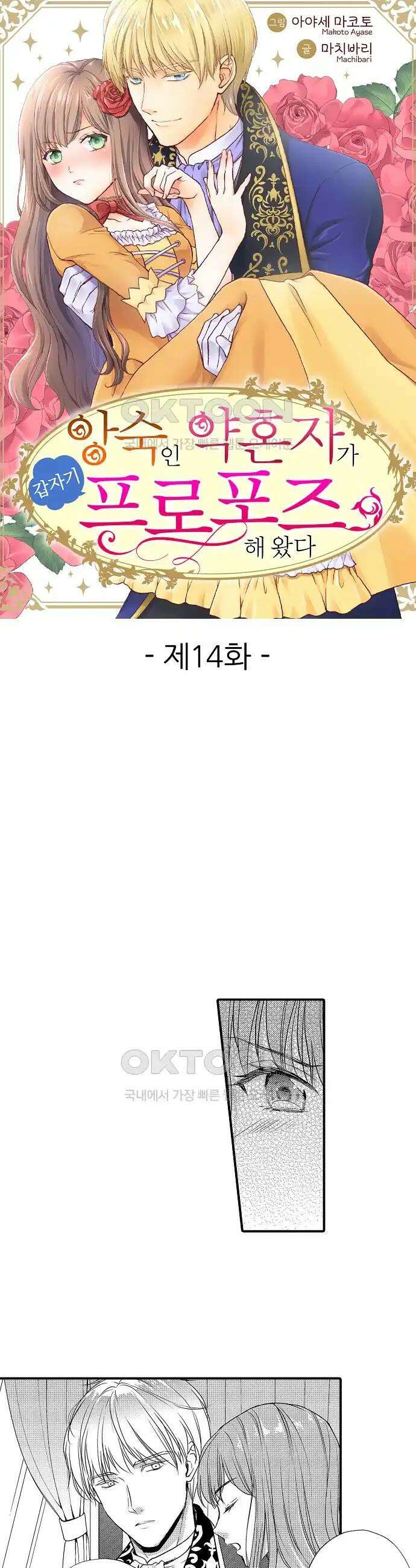 앙숙인 약혼자가 갑자기 프로포즈해 왔다 14화 1