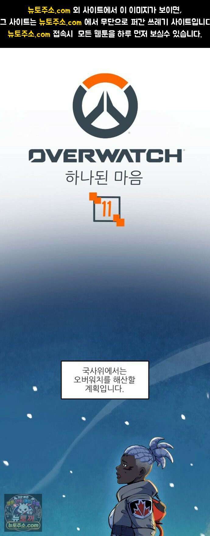 오버워치: 하나된 마음 11화 1