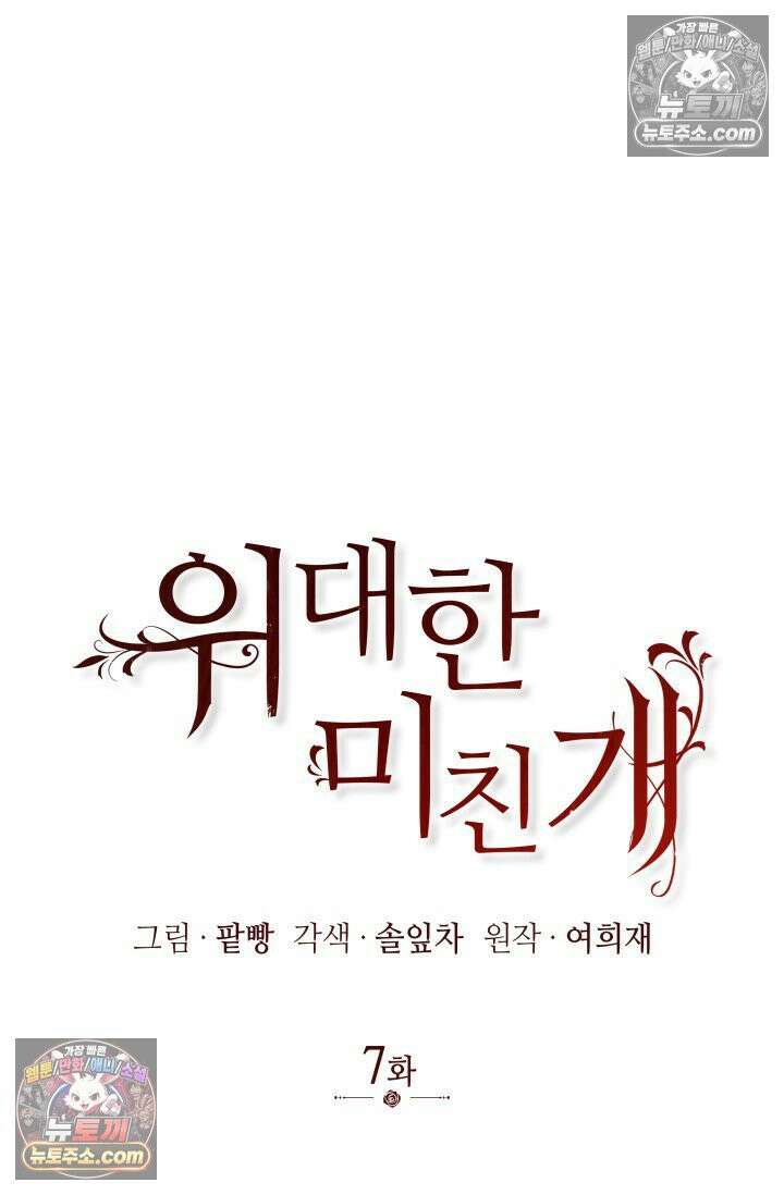 위대한 미친개 [19세 완전판] 7화 10