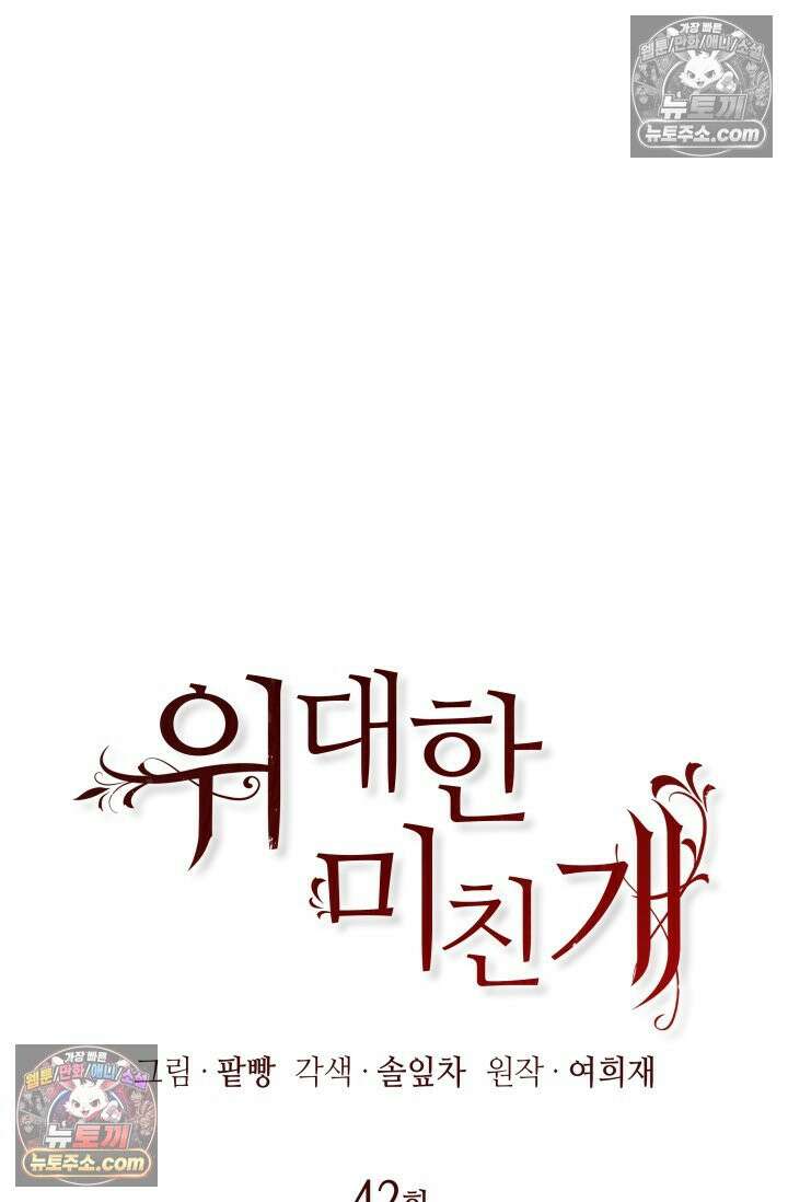 위대한 미친개 [19세 완전판] 42화 18
