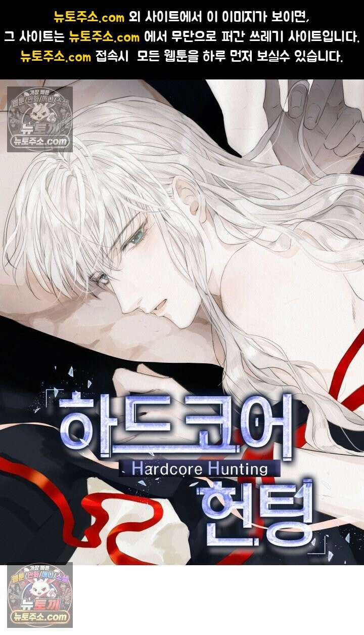 하드코어 헌팅 86화 1