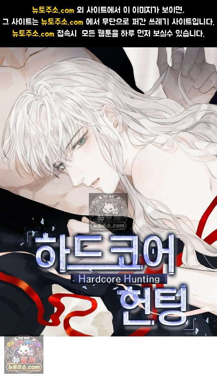 하드코어 헌팅 96화 1