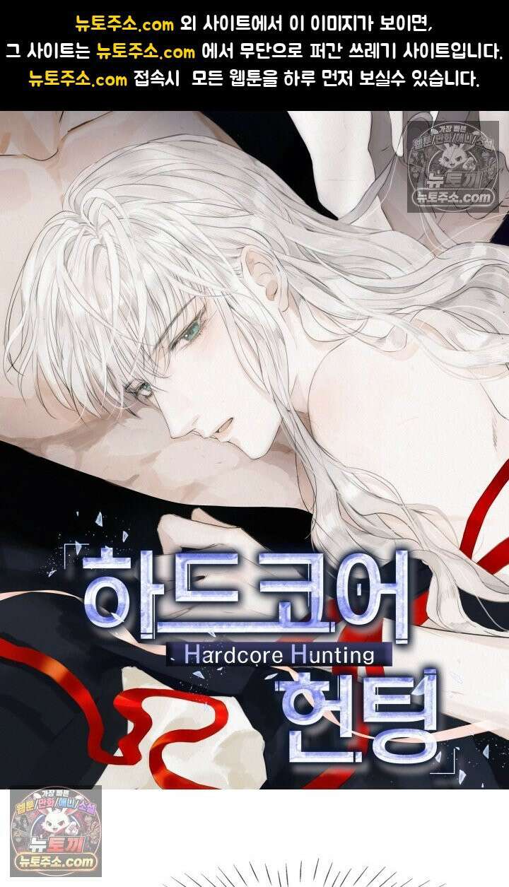 하드코어 헌팅 106화 1