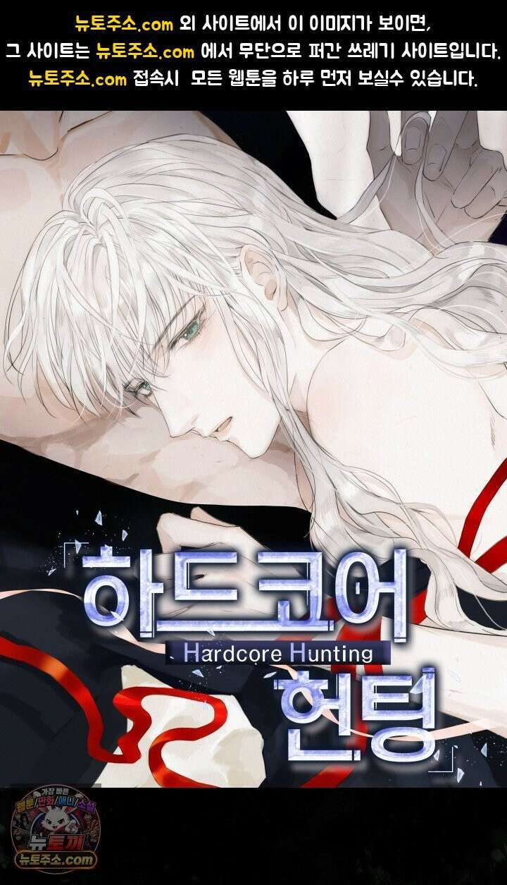하드코어 헌팅 116화 1
