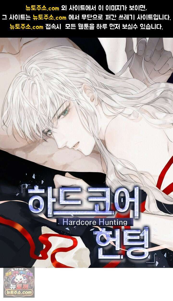 하드코어 헌팅 126화<시즌 1 최종화> 1
