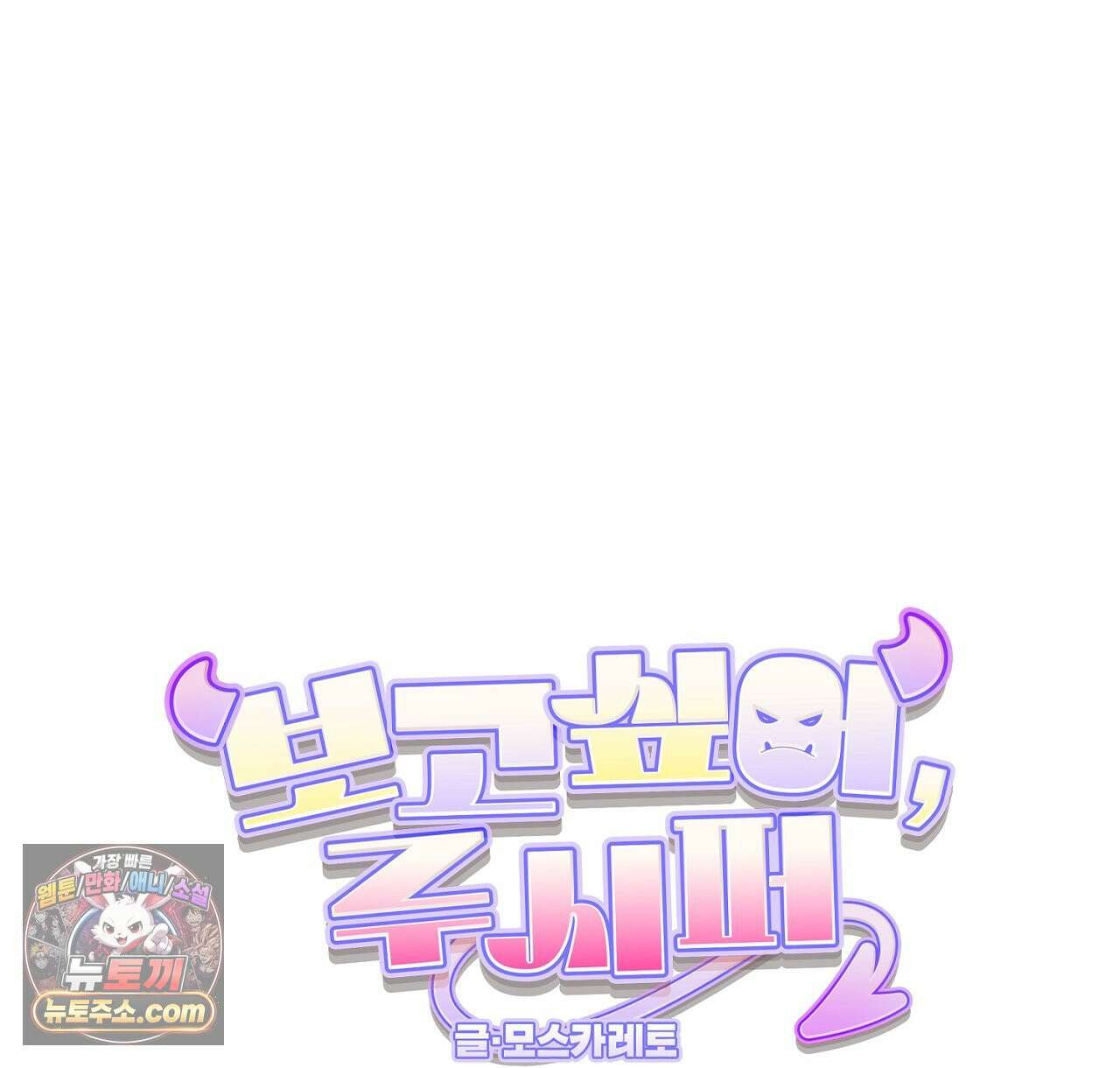 보고 싶어, 루시퍼 외전 4화 6