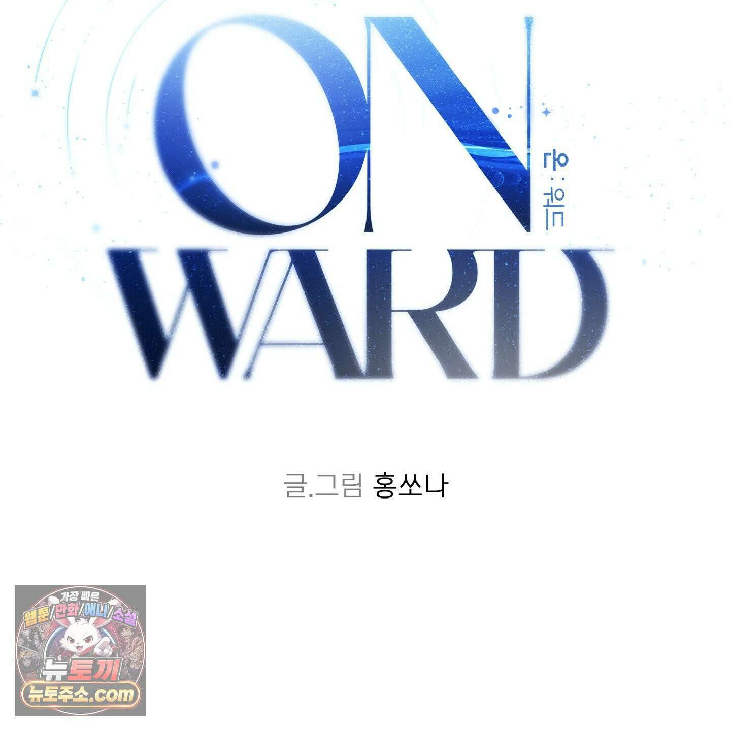온워드 93화 2