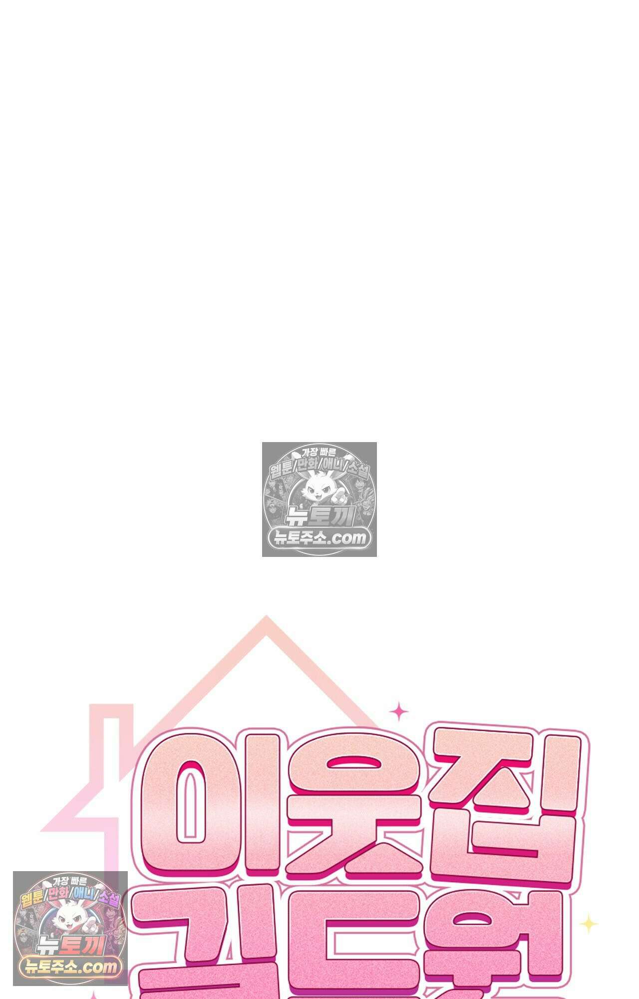 이웃집 길드원 76화 18