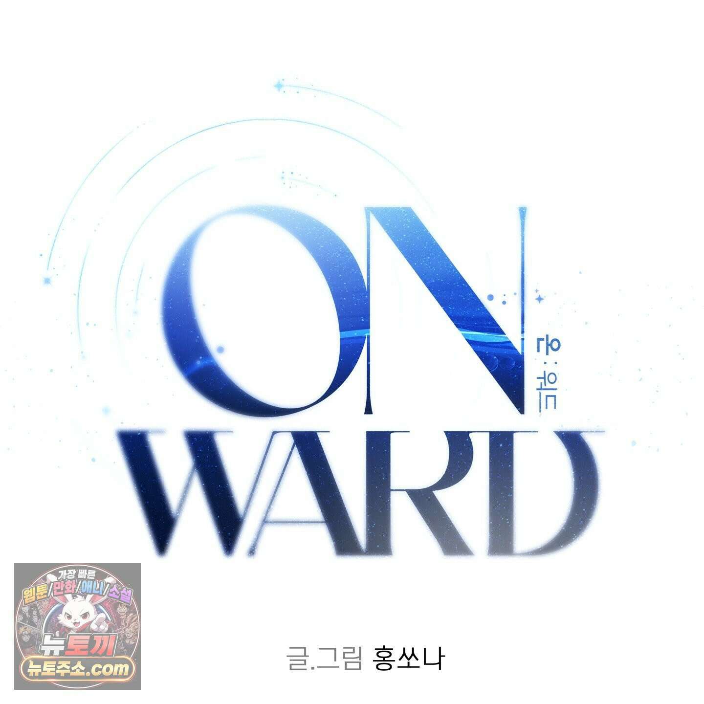 온워드 95화 2