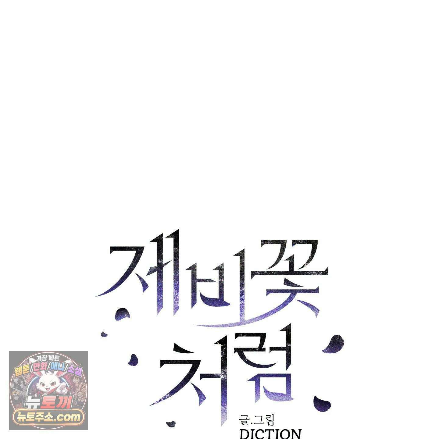 제비꽃처럼 20화 34