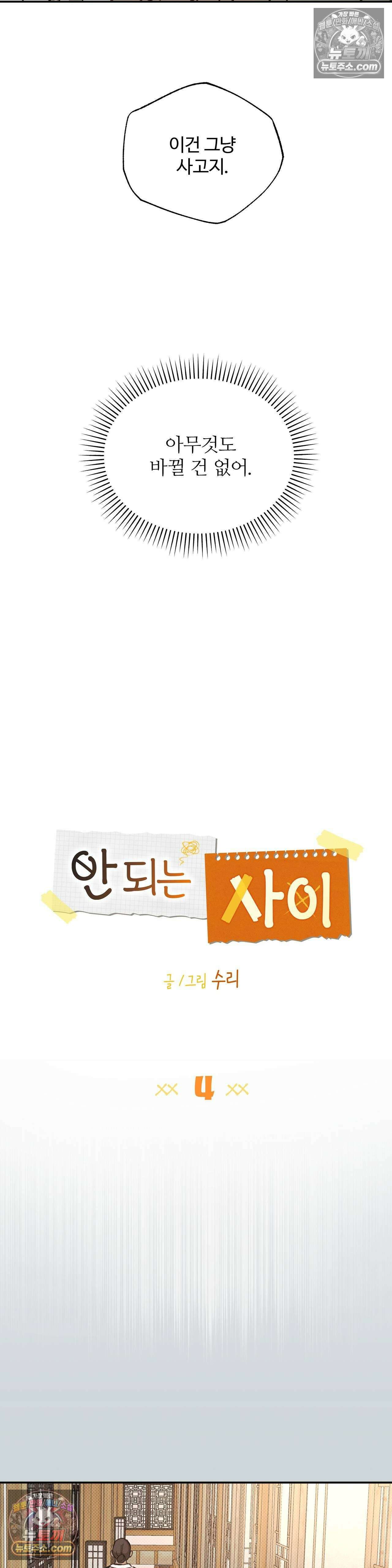 안 되는 사이 4화 7