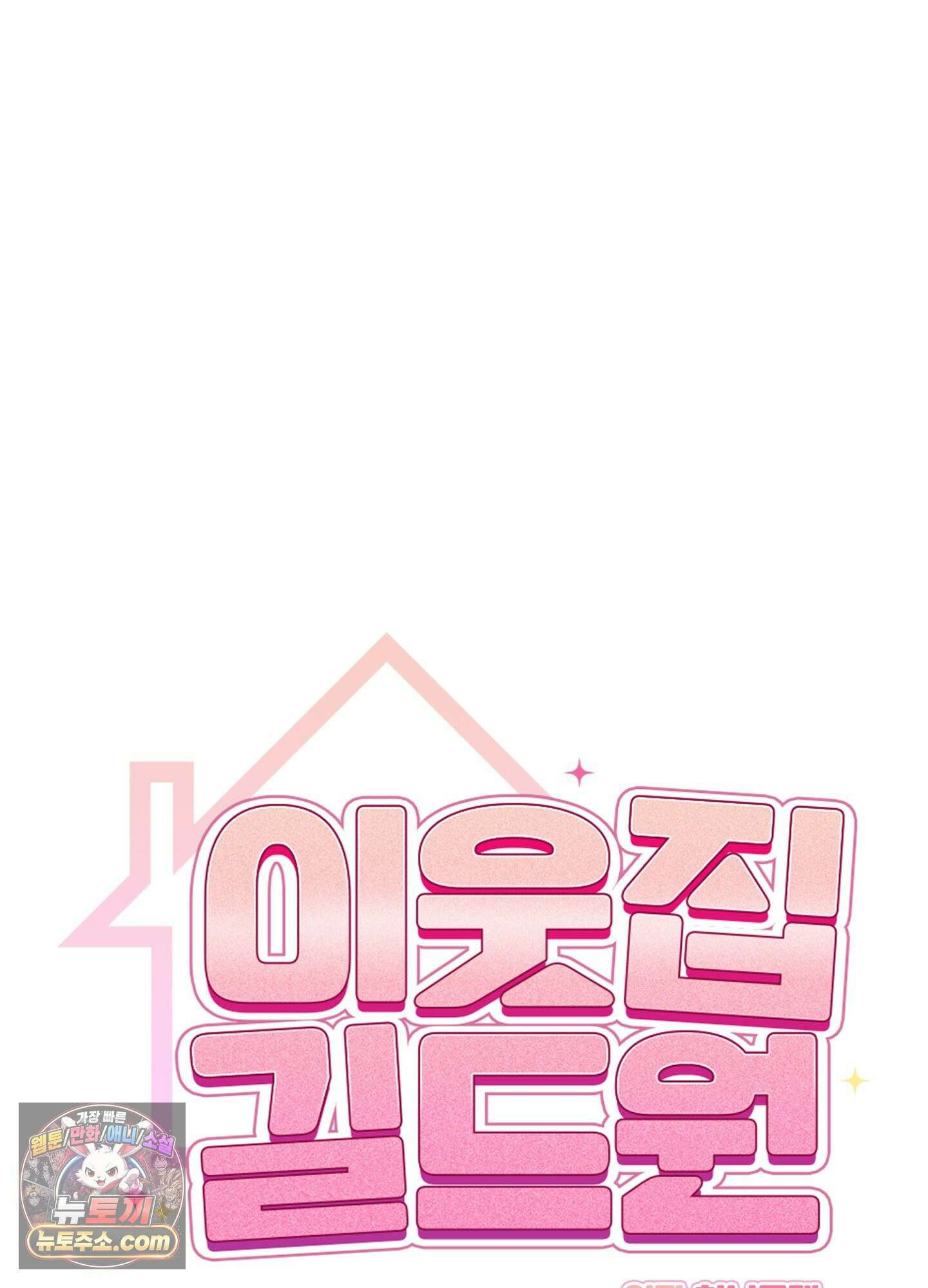 이웃집 길드원 89화 22