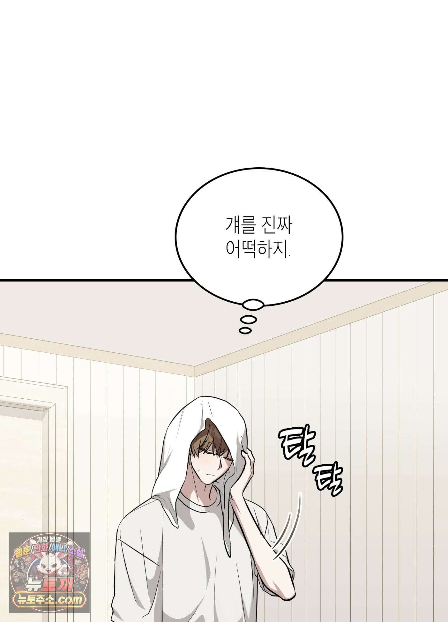 이웃집 길드원 89화 24