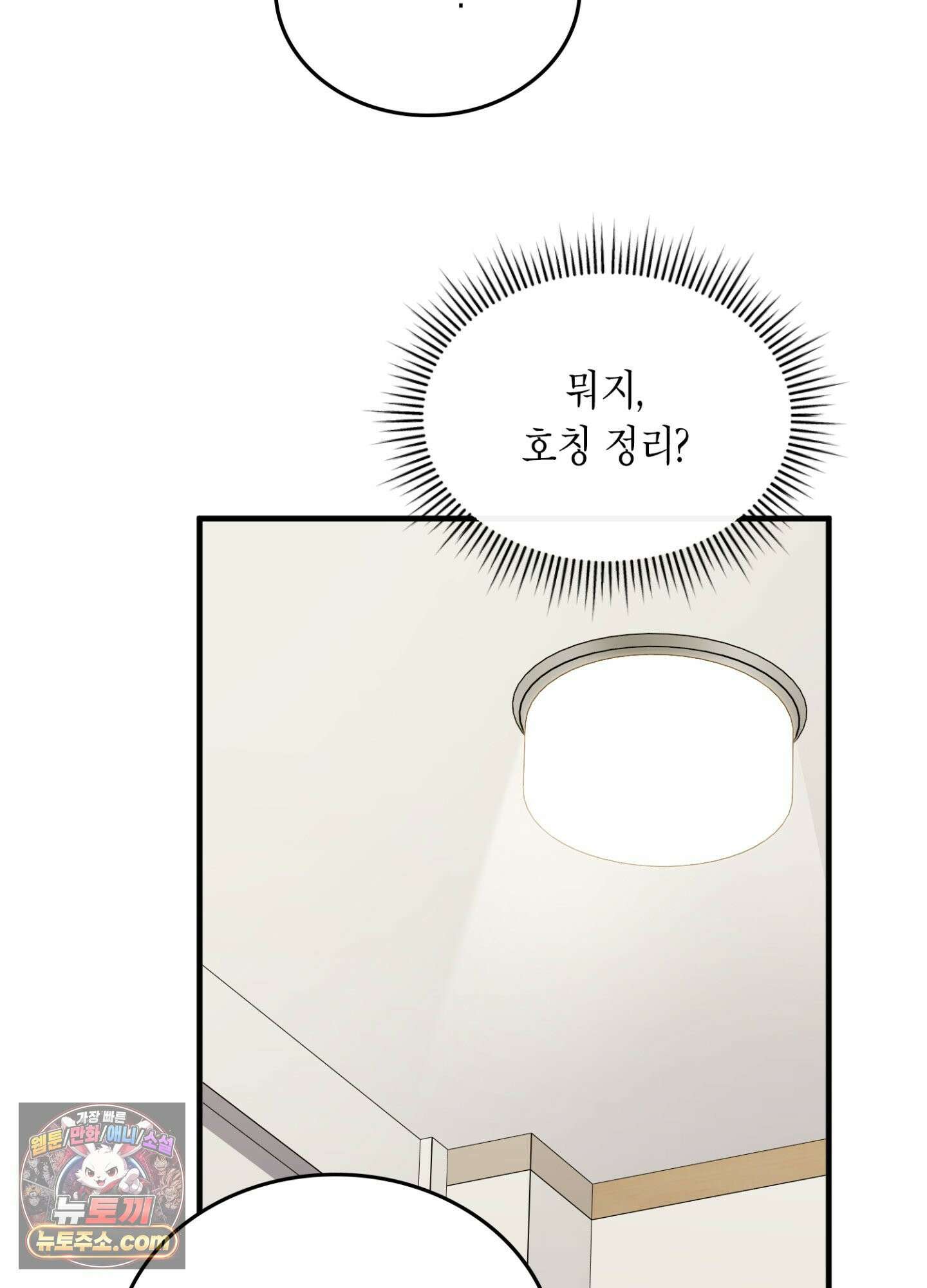 이웃집 길드원 89화 43