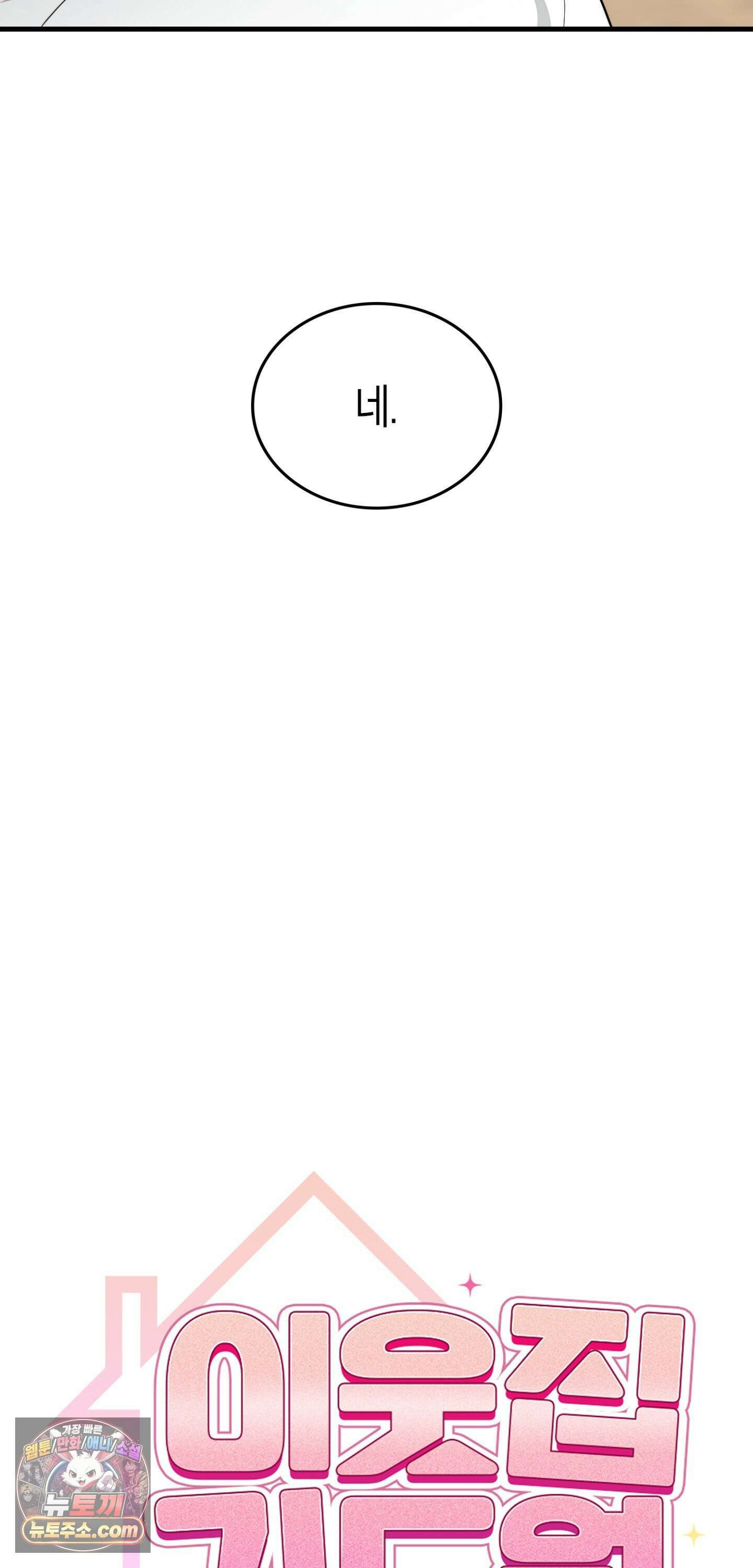 이웃집 길드원 104화 11