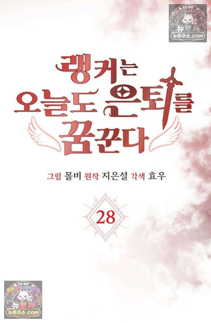 랭커는 오늘도 은퇴를 꿈꾼다 28화 18