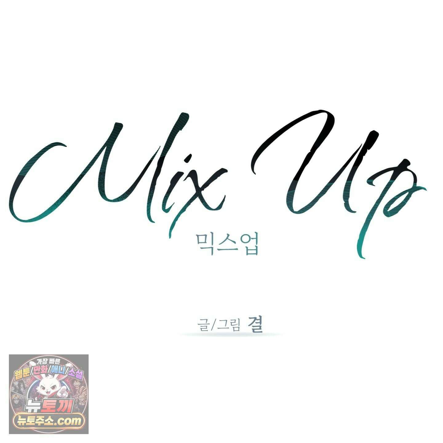 믹스 업(Mix-up) 18화 7