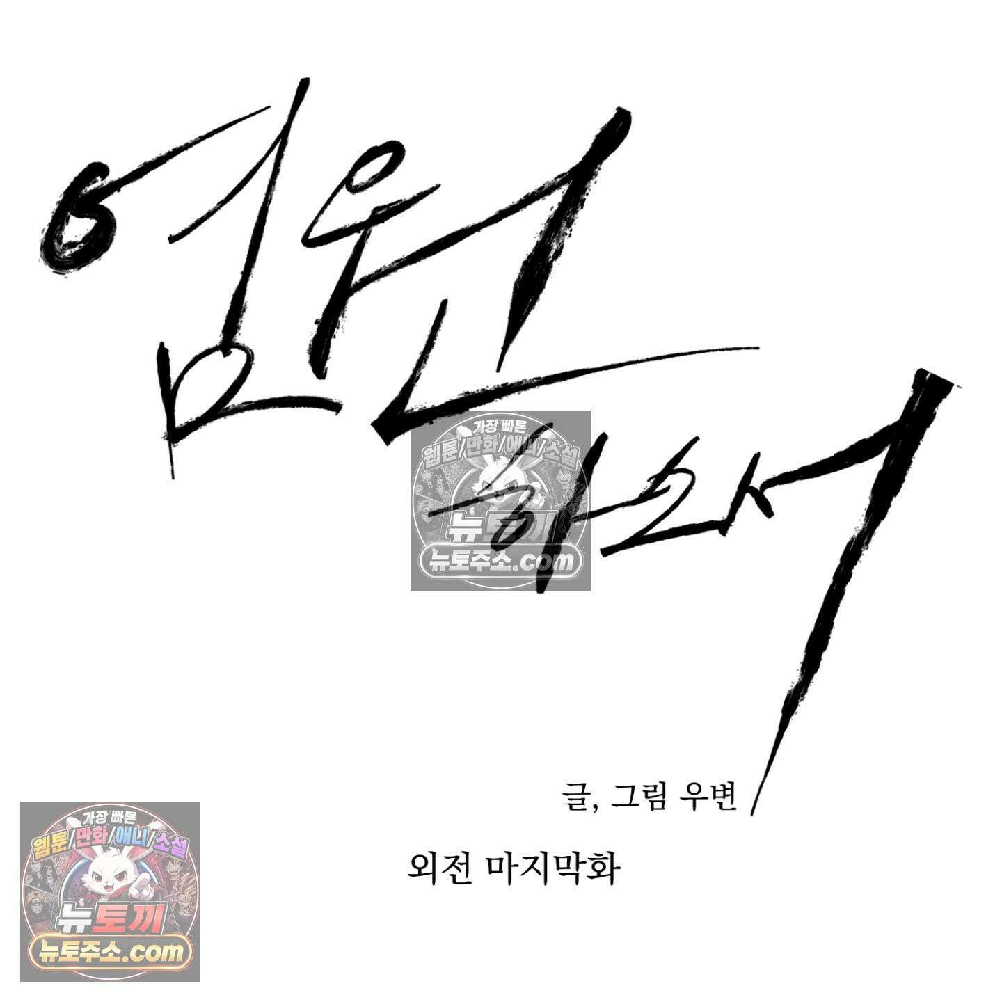 염원하소서 외전 10화 <최종화> 24