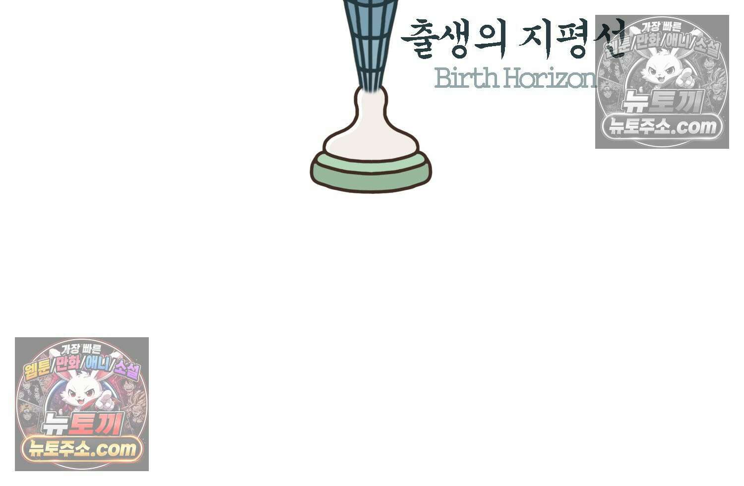 루나파크 일인용 우주 19화 세계관 충돌 2