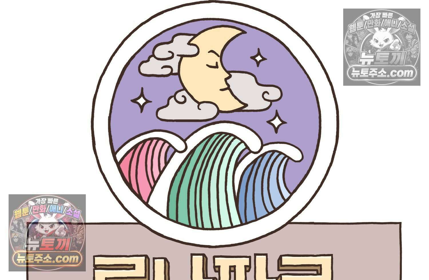 루나파크 일인용 우주 19화 세계관 충돌 7