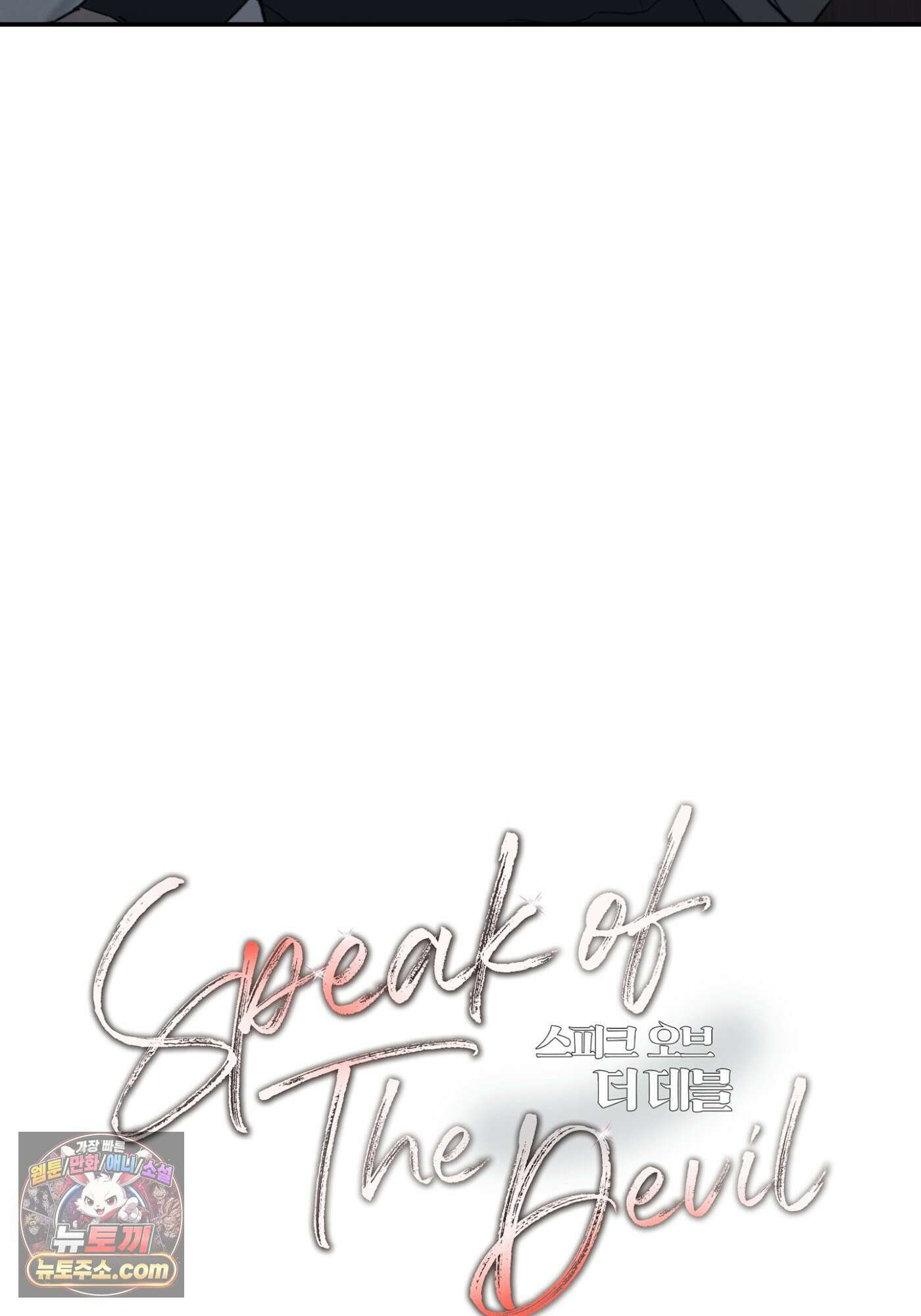 Speak of the devil(스피크 오브 더 데블) 63화 8