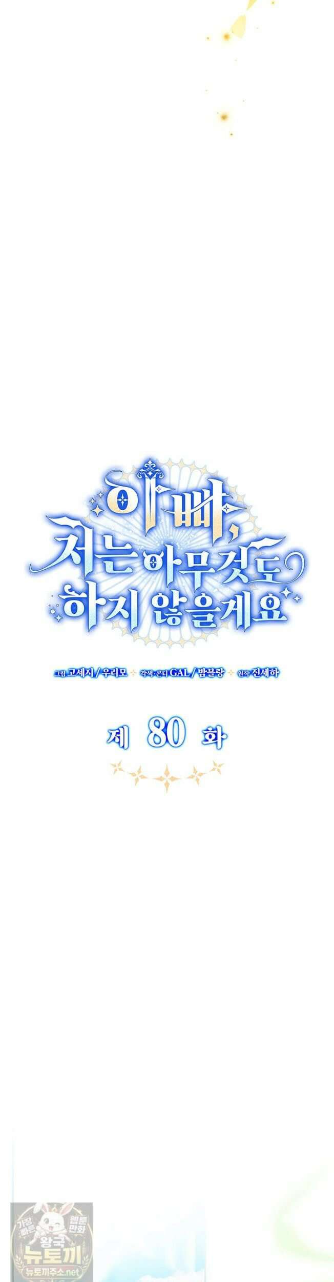 아빠, 저는 아무것도 하지 않을게요 80화 30