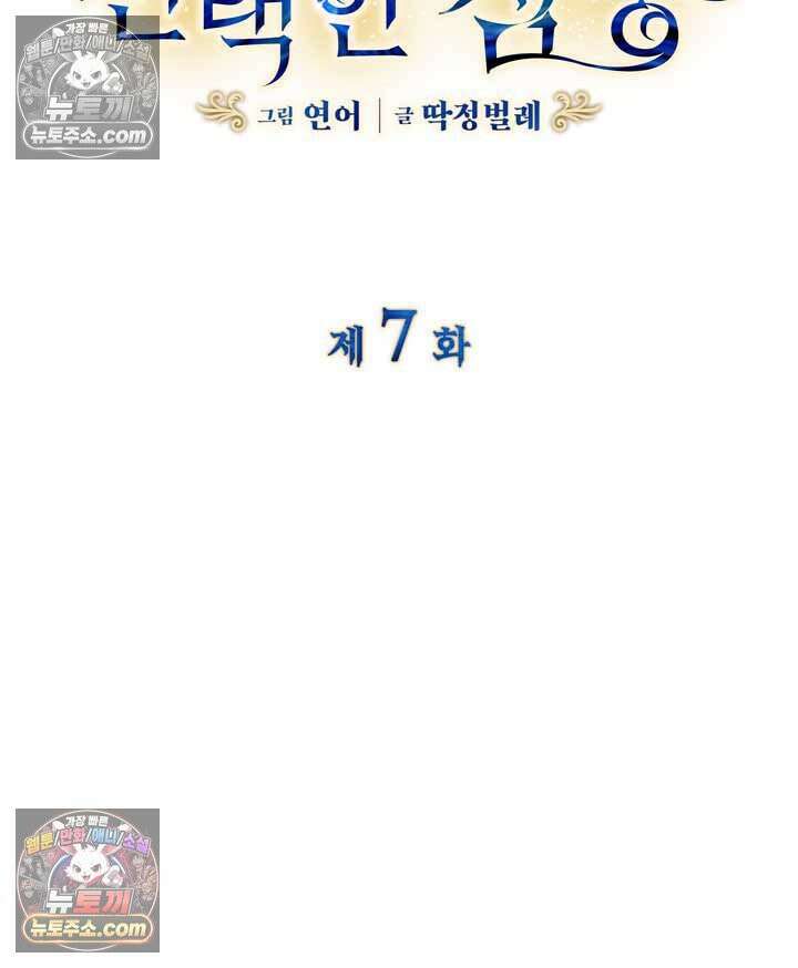 내가 선택한 짐승 7화 6