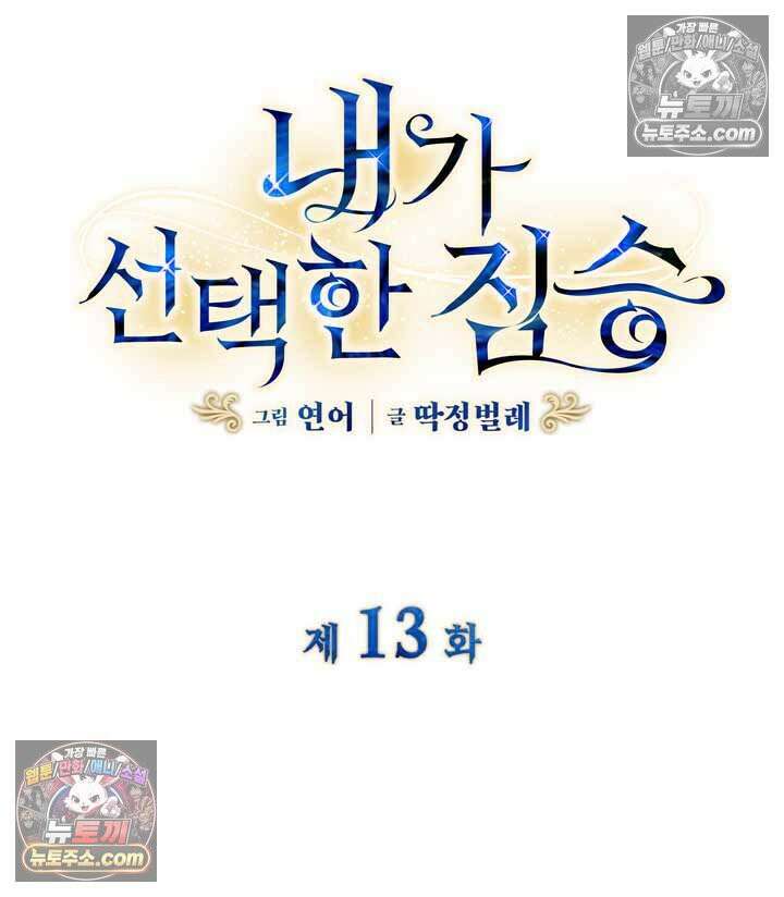 내가 선택한 짐승 13화 5