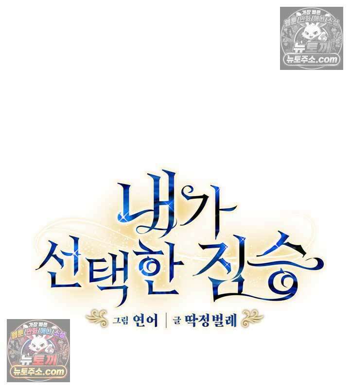 내가 선택한 짐승 16화 5