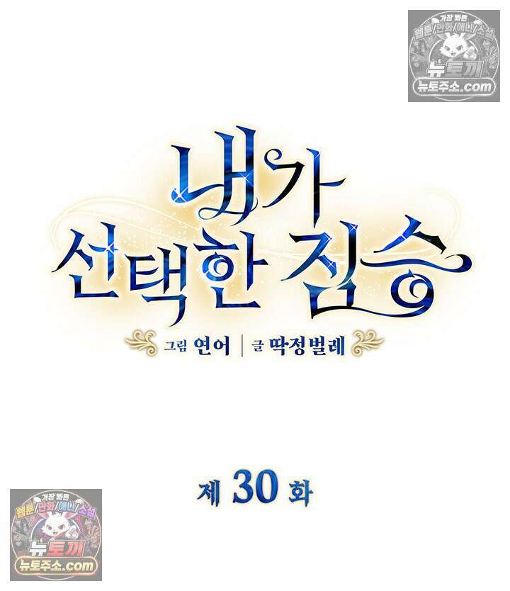 내가 선택한 짐승 30화 4